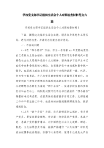 学校党支部书记组织生活会个人对照检查材料范文六篇