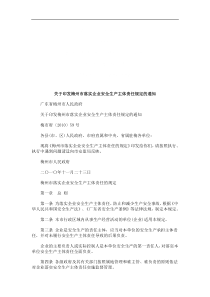 关于印发关于印发梅州市落实企业安全生产主体责任规定的通知的应用