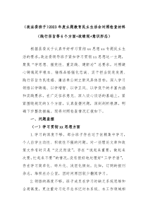 政法委班子2023年度主题教育民主生活会对照检查材料践行宗旨等6个方面政绩观意识形态