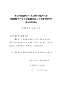 关于印发煤矿生产安全事故通报约谈分析和督导制度实施办法的通知