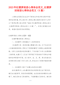 2023年红楼梦阅读心得体会范文_红楼梦回阅读心得体会范文（5篇）