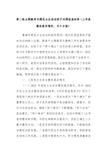 第二批主题教育专题民主生活会班子对照检查材料上年度整改落实情况五个方面