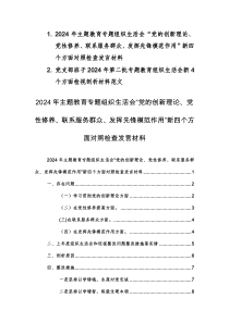 2篇：2024年主题教育专题组织生活会“党的创新理论、党性修养、联系服务群众、发挥先锋模范作用”