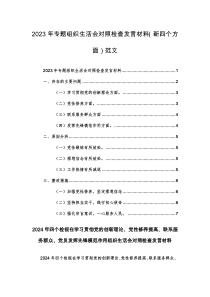 两篇2024年四个检视在学习贯彻党的创新理论、党性修养提高、联系服务群众、党员发挥先锋模范作用组