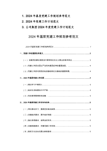 2024年基层党建工作规划参考范文3篇