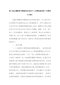 第二批主题教育专题组织生活会个人对照检查材料对照四个方面