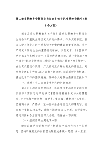 第二批主题教育专题组织生活会支部书记对照检查材料新6个方面