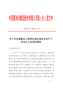 关于印发黄毅总工程师在湖北省安全生产工作会议上讲话