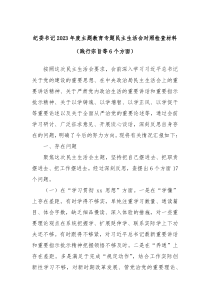 纪委书记2023年度主题教育专题民主生活会对照检查材料践行宗旨等6个方面