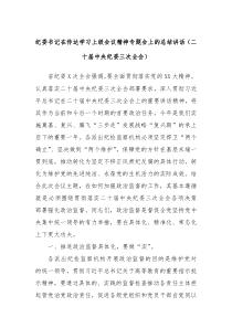 纪委书记在传达学习上级会议精神专题会上的总结讲话二十届中央纪委三次全会