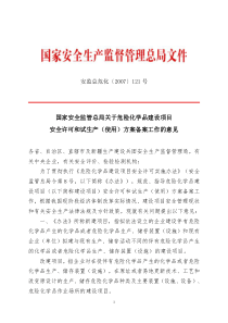 关于危险化学品建设项目安全许可和试生产(使用)方案备案工作的意见