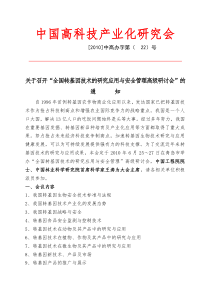 关于召开“全国转基因技术研究应用与安全管理高级研讨会”的通知