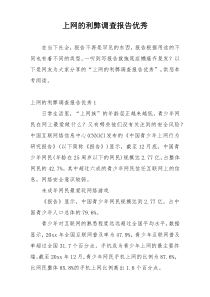 上网的利弊调查报告优秀