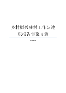 乡村振兴驻村工作队述职报告集聚4篇