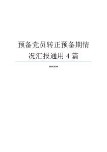 预备党员转正预备期情况汇报通用4篇