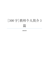 [300字]教师个人简介3篇