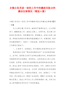 乡镇公务员谈一谈你工作中的廉政风险点和廉洁自律情况（精选4篇）