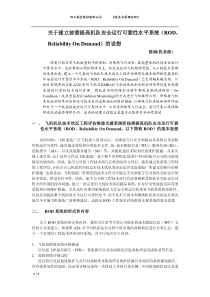 关于建立按需提高机队安全运行可靠性水平系统（ROD，Rel