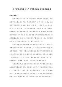 关于建设工程安全生产专项整治活动检查情况的通报