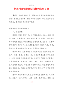 创意项目创业计划书样例实用3篇