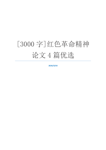 [3000字]红色革命精神论文4篇优选