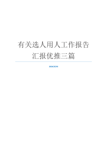 有关选人用人工作报告汇报优推三篇