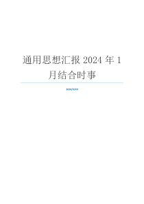 通用思想汇报2024年1月结合时事