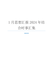 1月思想汇报2024年结合时事汇集