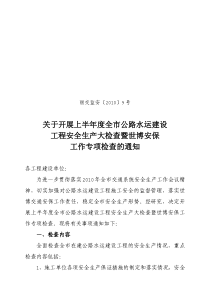 关于开展上半年度全市公路水运建设工程安全生产大检查暨世博安保