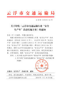 关于印发《云浮市交通运输行业“安全生产年”活动实施方案》的通