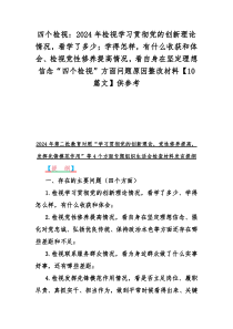 四个检视：2024年检视学习贯彻党的创新理论情况，看学了多少；学得怎样，有什么收获和体会、检视党