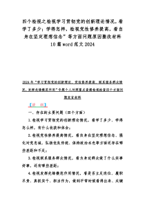 四个检视之检视学习贯彻党的创新理论情况，看学了多少；学得怎样，检视党性修养提高，看自身在坚定理想