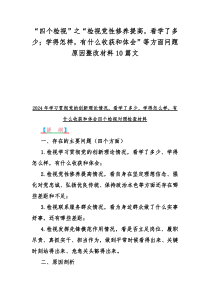 “四个检视”之“检视党性修养提高，看学了多少；学得怎样，有什么收获和体会”等方面问题原因整改材料