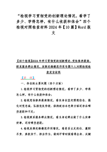 “检视学习贯彻党的创新理论情况，看学了多少、学得怎样，有什么收获和体会”四个检视对照检查材料20