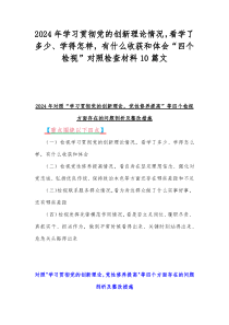 2024年学习贯彻党的创新理论情况，看学了多少、学得怎样，有什么收获和体会“四个检视”对照检查材