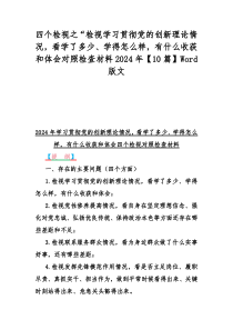 四个检视之“检视学习贯彻党的创新理论情况，看学了多少、学得怎么样，有什么收获和体会对照检查材料2