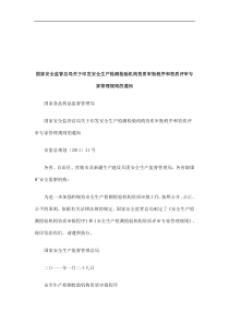 关于印发安全生产检测检验机构资质审批程序和资质评审专家管理规则