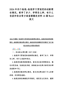 2024年四个检视：检视学习贯彻党的创新理论情况，看学了多少、学得怎样，有什么收获和体会等方面查