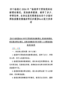 四个检视之2024年“检视学习贯彻党的创新理论情况，党性修养提高、看学了多少、学得怎样，自身在坚