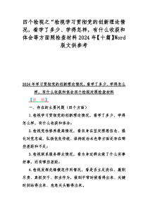 四个检视之“检视学习贯彻党的创新理论情况，看学了多少、学得怎样，有什么收获和体会等方面照检查材料