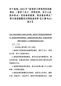 四个检视：2024年“检视学习贯彻党的创新理论、（看学了多少、学得怎样，有什么收获和体会）党性修