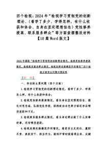 四个检视：2024年“检视学习贯彻党的创新理论、（看学了多少、学得怎样，有什么收获和体会、自身在