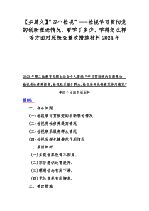 【多篇文】“四个检视”---检视学习贯彻党的创新理论情况，看学了多少、学得怎么样等方面对照检查整