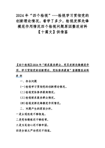 2024年“四个检视”---检视学习贯彻党的创新理论情况，看学了多少，检视发挥先锋模范作用情况四