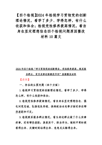 【四个检视】2024年检视学习贯彻党的创新理论情况，看学了多少、学得怎样，有什么收获和体会；检视