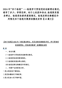 2024年“四个检视”---检视学习贯彻党的创新理论情况，看学了多少；学得怎样，有什么收获和体会