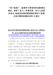 “四个检视”：检视学习贯彻党的创新理论情况，看学了多少；学得怎样，有什么收获和体会,检视党性修养