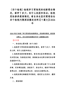 ｛四个检视｝检视学习贯彻党的创新理论情况，看学了多少；有什么收获和体会；检视党性修养提高情况，看