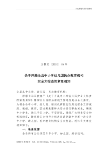 关于开展全县中小学幼儿园民办教育机构安全大检查的紧急通知