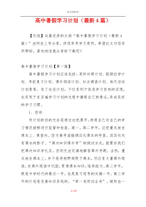 高中暑假学习计划（最新4篇）